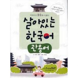 살아있는 한국어 - 관용어