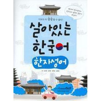 살아있는 한국어 - 한자성어