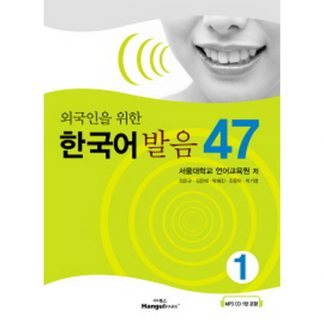 외국인을 위한 한국어 발음 47 (with CD)