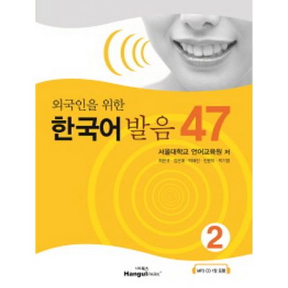 외국인을 위한 한국어 발음 47 2 (with mp3)