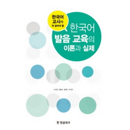 한국어 발음 교육의 이론과 실제 - 한국어 교사가 꼭 알아야 할