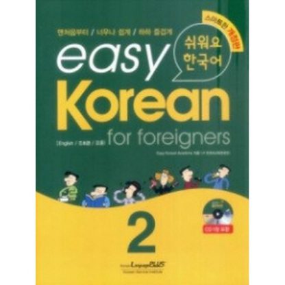 easy Korean for foreigners 2 쉬워요 한국어 (book+cd)