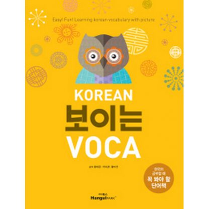 KOREAN 보이는 VOCA - 한국어 공부할 때 꼭 봐야 할 단어책