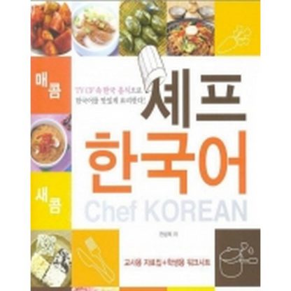 셰프 한국어 (교사용자료집+학생용워크시트+CD 1)