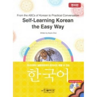 Self-Learning Korean the Easy Way - 가나다라부터 실용회화까지 혼자서도 배울 수 있는 한국어(영어판, with CD)