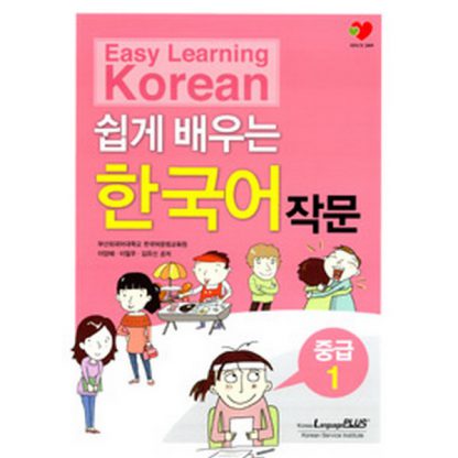쉽게 배우는 한국어 작문 중급 1