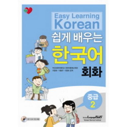 쉽게 배우는 한국어 회화 중급 2 (with CD)