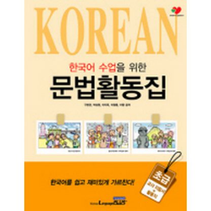 한국어 수업을 위한 문법활동집 - 초급 (교사지침서+활동지)