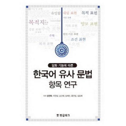 한국어 유사 문법 항목 연구 - 담화 기능에 따른