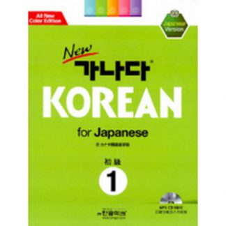 new 가나다 KOREAN for Japanese 1 (with mp3)