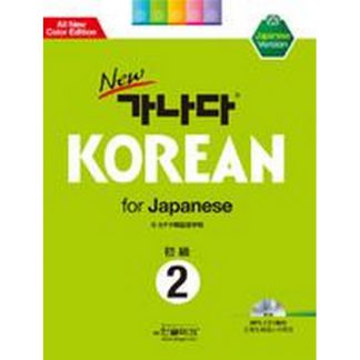 new 가나다 KOREAN for Japanese 2 (with mp3)