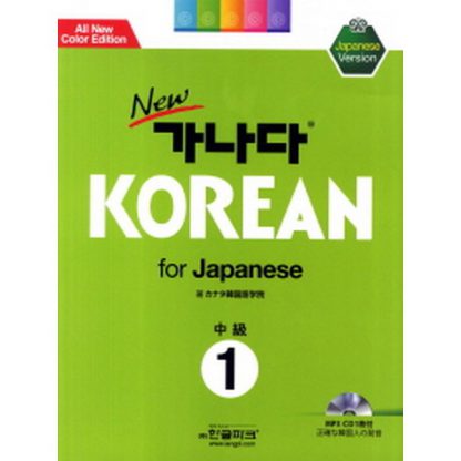 new 가나다 KOREAN for Japanese 중급 1 (with mp3)