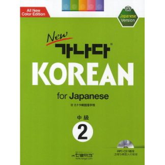 new 가나다 KOREAN for Japanese 중급 2 (with mp3)