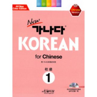 new 가나다 KOREAN for Chinese 1 (with mp3)