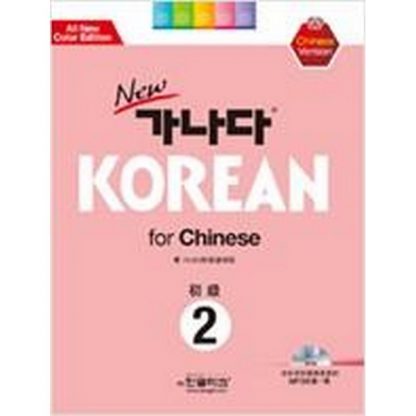 new 가나다 KOREAN for Chinese 2 (with mp3)