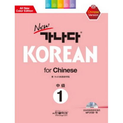 new 가나다 KOREAN for Chinese 중급 1 (with mp3)