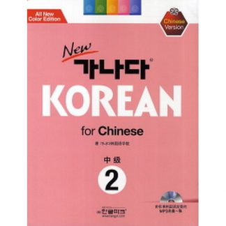 new 가나다 KOREAN for Chinese 중급 2 (with mp3)