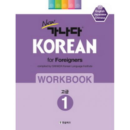 new 가나다 KOREAN 워크북 고급1