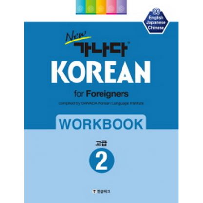 new 가나다 KOREAN for Foreigners 워크북 고급 2