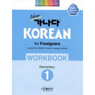 new 가나다 KOREAN for Foreigners 1 Elementary WORKBOOK