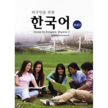 외국인을 위한 한국어 초급 2 (with mp3)