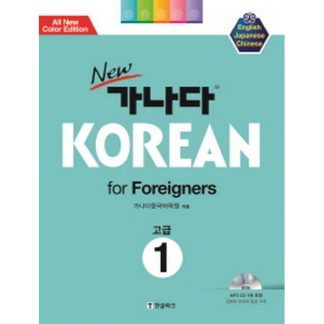 new 가나다 KOREAN 고급1 (with mp3)