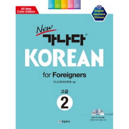 new 가나다 KOREAN for Foreigners 고급 2 (with mp3)