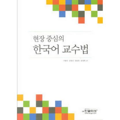 현장 중심의 한국어 교수법