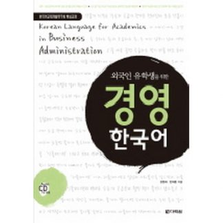 경영 한국어 - 외국인 유학생을 위한 (with CD)