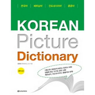 Korean Picture Dictionary - 베트남어 / 인도네시아어 / 몽골어 (with mp3)
