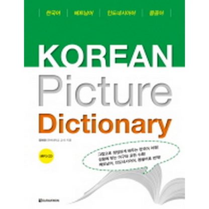 Korean Picture Dictionary - 베트남어 / 인도네시아어 / 몽골어 (with mp3)