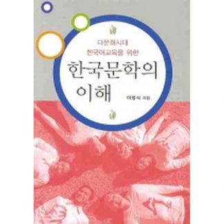 다문화시대 한국어교육을 위한 한국문학의 이해