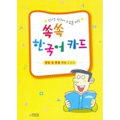 쏙쏙 한국어 카드 - 신나는 한국어 수업을 위한(카드 592장)