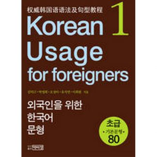 외국인을 위한 한국어 문형 1 - 초급 기본문형 80