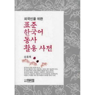 표준 한국어 동사 활용 사전 - 외국인을 위한