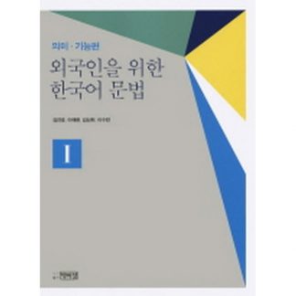 외국인을 위한 한국어 문법 - 의미 기능편 1