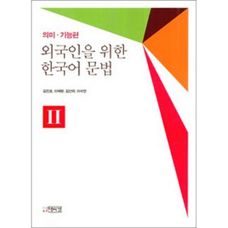 외국인을 위한 한국어 문법 - 의미 기능편 2