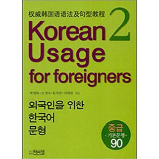 외국인을 위한 한국어 문형 2 - 중급 기본문형 90