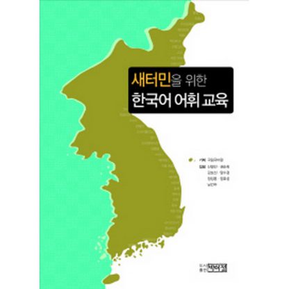 새터민을 위한 한국어 어휘 교육