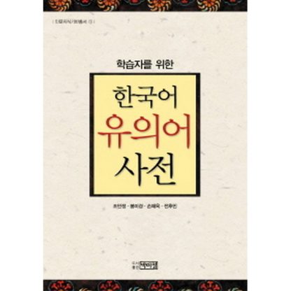 학습자를 위한 한국어 유의어 사전