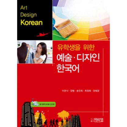 유학생을 위한 예술ㆍ디자인 한국어 (with CD)