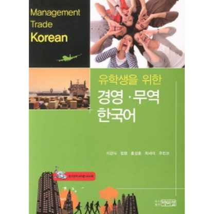 유학생을 위한 경영무역 한국어