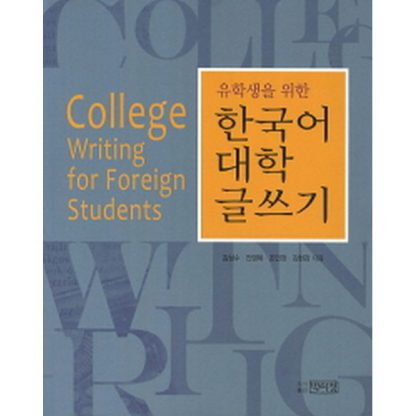 유학생을 위한 한국어 대학 글쓰기 - College Writing for Foreign Students