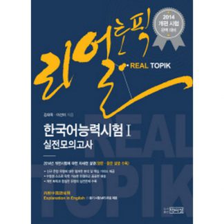 리얼토픽 REAL TOPIK 한국어능력시험 I 실전모의고사