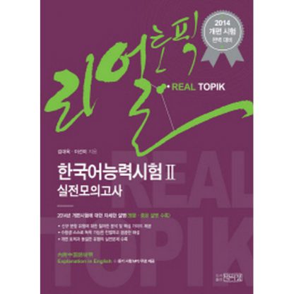 리얼토픽 REAL TOPIK 한국어능력시험 Ⅱ 실전모의고사