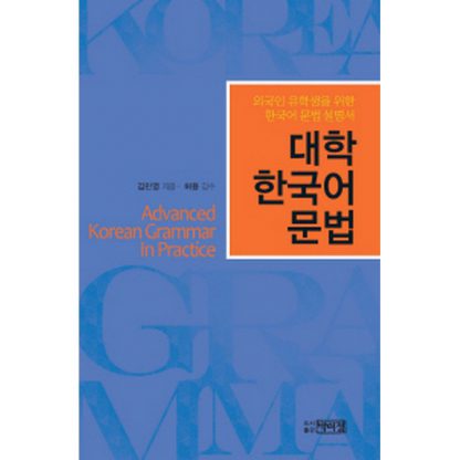 대학 한국어 문법