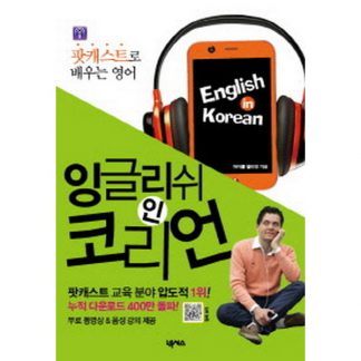 잉글리쉬 인 코리언 English in Korean - 팟캐스트로 배우는 영어