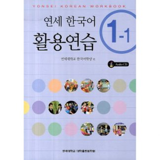 연세 한국어 활용연습 1-1 (with CD)