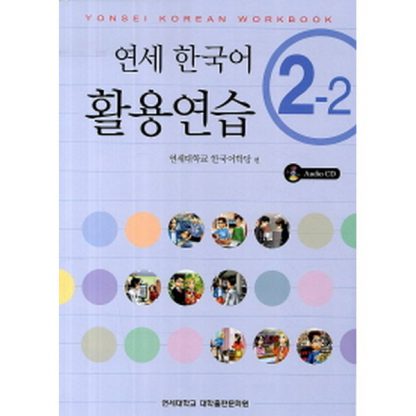 연세 한국어 활용연습 2-2 (with CD)
