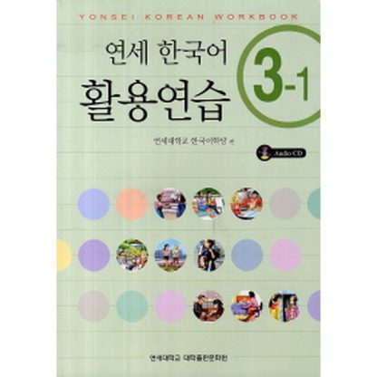 연세 한국어 활용연습 3-1 (with CD)